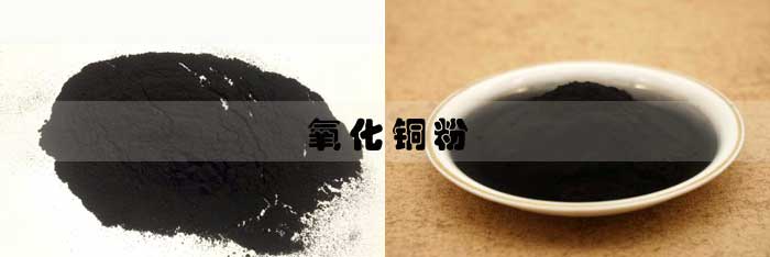 氧化銅粉 氧化銅粉